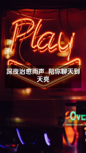 抖音深度睡眠(雨声助眠)视频封面：深夜治愈雨声☔️陪你聊天到天亮