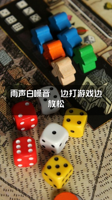 抖音深度睡眠(雨声助眠)视频封面：雨声白噪音🎮边打游戏边放松